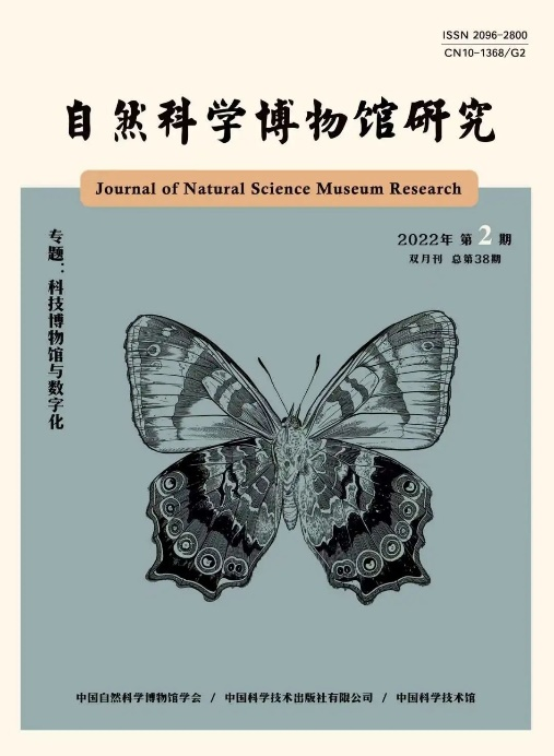 自然科學博物館研究 連接科學與公眾的橋梁